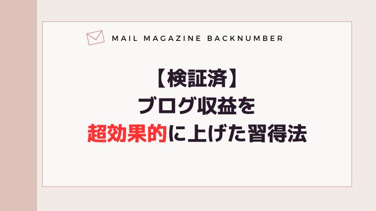 【検証済】ブログ収益を超効果的に上げた習得法